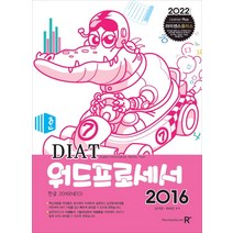 라이센스플러스 DIAT 워드프로세서 2016(2022), 렉스미디어닷넷