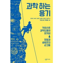 과학 하는 용기:카이스트 과학도들이 이겨낸 좌절과 슬럼프의 순간들, 살림FRIENDS, 조정훈, 김성호, 김태현, 남홍재, 박동성, 정희연 외 카이스트 학생들