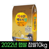 [2022년][명가미곡] 지리산메뚜기쌀 찹쌀10Kg 판매자직도정 박스포장, 1개, 10Kg