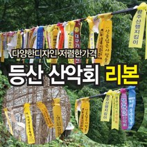 산악회리본 등산리본 산악시그널 행사리본 추모리본, 등산리본일자형구매