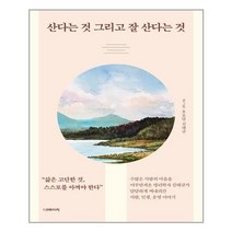 더메이커 산다는 것 그리고 잘 산다는 것 (마스크제공), 단품, 단품