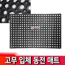 철모아 검정고무 동전매트 발판매트 실내매트 실외매트