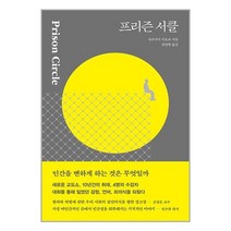 프리즌 서클 / 다다서재책 서적 도서 | 스피드배송 | 안전포장 | 사은품 | (전1권)