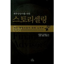 재무상담사를 위한 스토리셀링:최고 영업 사원의 판매 노하우, 서울엠, 스콧 웨스트, 미치 앤소니