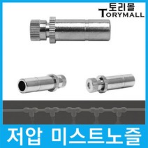 쿨링포그 저압 미스트노즐 BRASS 3/8 (선택) 1개, 분사노즐 0.3mm (1개)