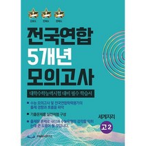 전국연합 5개년 모의고사 고2 세계지리 : 대학수학능력시험 대비 필수 학습서, 도서