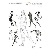 12주 드로잉 워크숍:쉽게 배우는 인체 드로잉과 크로키, 미진사, 이수경 저