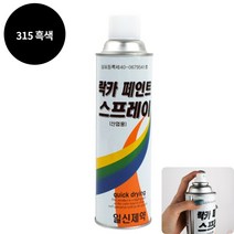 YOLOMAM 락카 스프레이 420ML 315 흑색 목재칠 고급페인트