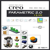 기전연구사 새책-스테이책터 [Creo Parametric 2.0 고급 과정] -기전연구사-추병호.최영권.추병순 지음-그래픽/멀티미, Creo Parametric 2.0 고급 과정