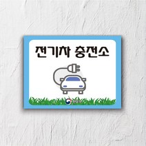 서아기획 전기차 충전 포맥스 표지판, 시안 9번