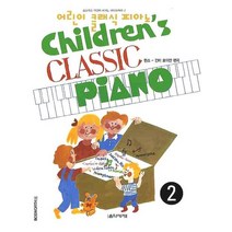 어린이 클래식 피아노 2, 음악세계