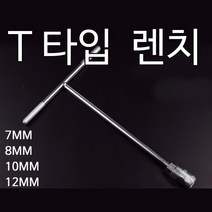 t 복스 육각렌치 드라이버 티 랜치 볼트풀기 6각렌치 조립 자동차용품 나사조임 연장, 10mm