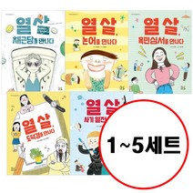 (전5권) 열 살 나의 첫 인문고전 세트 채근담을 논어를 목민심서를 도덕경을 사기열전을 만나다