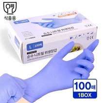 위생장갑 니트릴(순수)100매