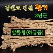 황기/강원도 황기/정선 황기/3년근/알뜰형/하급품/300g