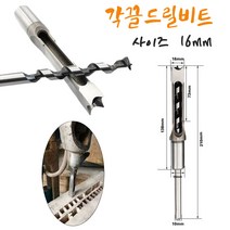 각끌비트 각끌기리 목공끌 홈파기 사각타공 홀쏘 사각홈파기 홀작업 각끌날드릴 DIY 목재 HSS 트위스트 ARKEL 수작업공구 16MM 드릴비트