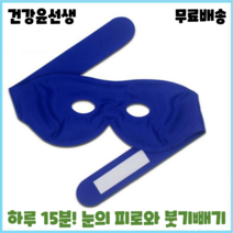건강윤선생 눈찜질팩 아이스팩 눈붓기 얼굴 피부 눈 찜질 쿨 얼음 마사지 진정 팩 냉 찜질팩 아이스안대, 1개