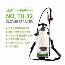 딜민트 크로바 분무기 압축식 농약분무기 TH-32 자동분무기, 수량본상품선택