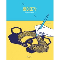 밀크북 종이조각 Papercutting Artbook, 도서, 9788997466382