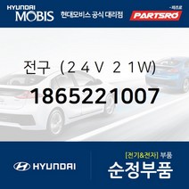 전구（２４Ｖ ２１Ｗ） (1865221007)-현대모비스 부품 공식대리점 온라인쇼핑몰 파츠로