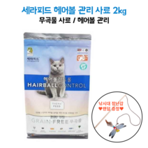 세라필드 헤어볼관리 사료 2kg 낚시대 증정 전연령 성묘용 고양이 색소 향미제 무첨가 요로건강 헤어볼관리 장건강 피모관리 길냥이 보호소기부 대용량 비만 체중관리