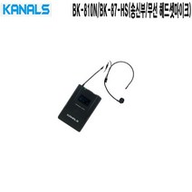 BK-810N 87-HS 호텔 예식장 카날스 헤드셋무선마이크