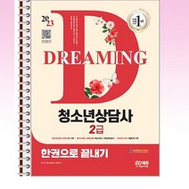 2023 청소년상담사 2급 한권으로끝내기 - 스프링 제본선택, 본책4권 제본