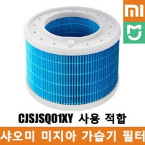 샤오미 미지아 스마트 살균 가습기 2 / 2 Lite / S / 프로 필터, 가습기 2 - CJSJSQ01XY 필터, 1개