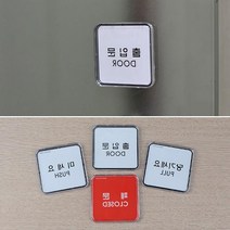 출입구 PULL PUSH 아크릴 안내판 실내간판 회사표찰 팻말 현관문 방문패 표지판 현판, 당기세요