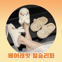 베어래빗 털슬리퍼 2type / 털실내화 곰돌이 토끼 양털슬리퍼