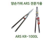 전정가위 양손전정가위 ARS KR-1000L / ARS KR-1000 조경 전문가용 고급양손가위 아루스 나무관리 양손가위