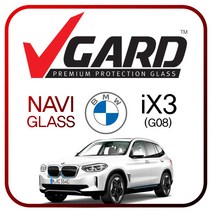 BMW iX3 내비게이션 액정보호 강화유리 보호필름 브이가드(VGard), iX3(G08)(2022~현재)