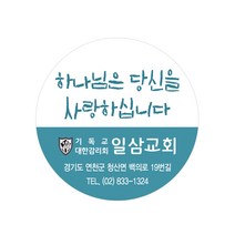 1324몰 교회스티커제작 B014.하나님은당신을(500매 1000매) 전도스티커, 1000매