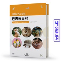 동일출판사 반려동물학 동물보건사 대비 책, 반려동물학 [분철 2권]