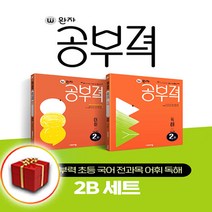 [선물] 완자 공부력 초등 국어 전과목 어휘 독해 2B 세트 2학년