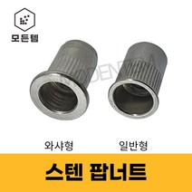 스텐팝너트 주름너트, 스텐팝너트(와샤) 일반5mm(4개), 1개