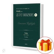박숙련 교수의 콩쿠르 하이라이트 No. 5 Concours Highlights 피아노 콩쿠르 교재