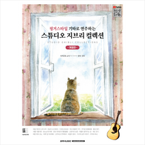 핑거스타일 기타로 연주하는 스튜디오 지브리 컬렉션 + 미니수첩 증정, 사카모토 쇼지, SRMUSIC