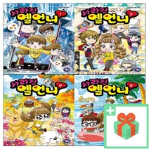 사라진 옐언니 1 2 3 4 5 6 7 8 9 10, 사은품+사라진 옐언니 4
