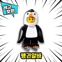[큐브월드] 각종 캐릭터 블록 미니피규어 알바시리즈 VER.10 중국레고 레고호환블록, 18. 펭귄알바
