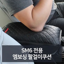 [ FNC ] SM6 전용 엠보싱 팔걸이쿠션 자동차용품 차량용품 자 CO001493, 본상품선택