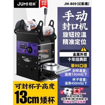 컵 실링기 밀봉 카페 씰링기 음료 포장 버블티 쥬스 플라스틱컵 실링기머신, 1 퓨어 핸드 13cm 드워프 컵/10년 클래식  팬텀
