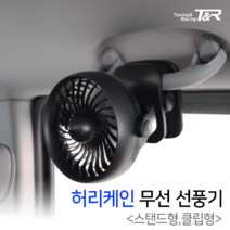 [세븐카] 차량용 허리케인 무선 충전식 선풍기 (건전지 포함), 클립형