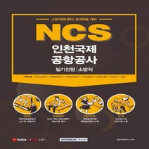 하나북스퀘어 NCS 인천국제공항공사 필기전형 소방직 소방직 방재직 공개채용 대비, 9791125735861