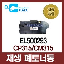 재생토너회수통 EL500293 호환 DP CP315dw 폐토너통, 1, 재생폐토너통(EL500293)