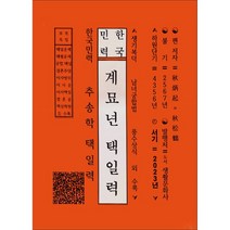 한국민력 계묘년 택일력 (2023년) - 추송학 택일력