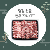 샘미트 설 선물세트 한우 꼬리 선물세트(4.5kg)