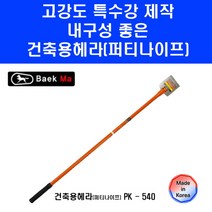 건축용 헤라 말표 퍼티 나이프 PK540 54cm 수공구 끌개 페인트 접착제 제거 해라