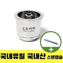 국내생산 일리 스텐 리필 캡슐 재사용 스텐캡슐 일리커피머신 호환, 단품