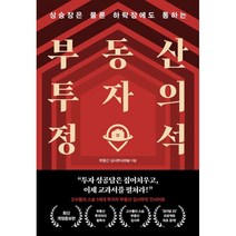 [나는부동산투자로인생을아웃소싱했다] 부동산 투자의 정석, 알에이치코리아, 김원철